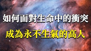 怎樣面對生命中出現的衝突？四個方法幫你重建與有情眾生的聯繫，成為永不生氣的高人！#能量#業力 #宇宙 #精神 #提升 #靈魂 #財富 #認知覺醒 #修行