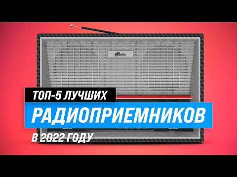 Лучшие радиоприемники с хорошим приемом и звуком 