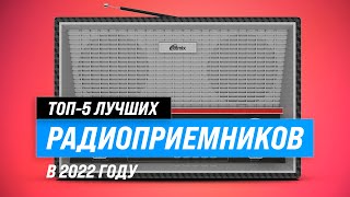 Лучшие радиоприемники с хорошим приемом и звуком 🏆 ТОП–5 самых лучших в 2022 году