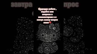 Срочно ребята #audio #song #вопросответ #комментарии #вопросы #keşfet #ytshorts #ytshorts