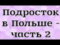 Как подростку в Польше. Адаптация детей в Польше. История переезда одной семьи в Польшу.