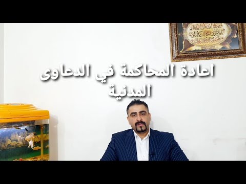 فيديو: هل يمكنك إعادة المحاكمة؟