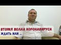 Вторая волна Коронавируса и вирусных инфекций