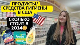 БОЛЬШОЙ ОБЗОР ЦЕН НА ПРОДУКТЫ И СРЕДСТВА ГИГИЕНЫ В ОБЫЧНЫХ СУПЕРМАРКЕТАХ В США.