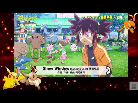 【公式】「劇場版ポケットモンスター ココ」テーマソング「Show Window」