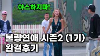 [Eng Sub] Badly in Love Season 2 Part 1 Finale Review | SPOILERS