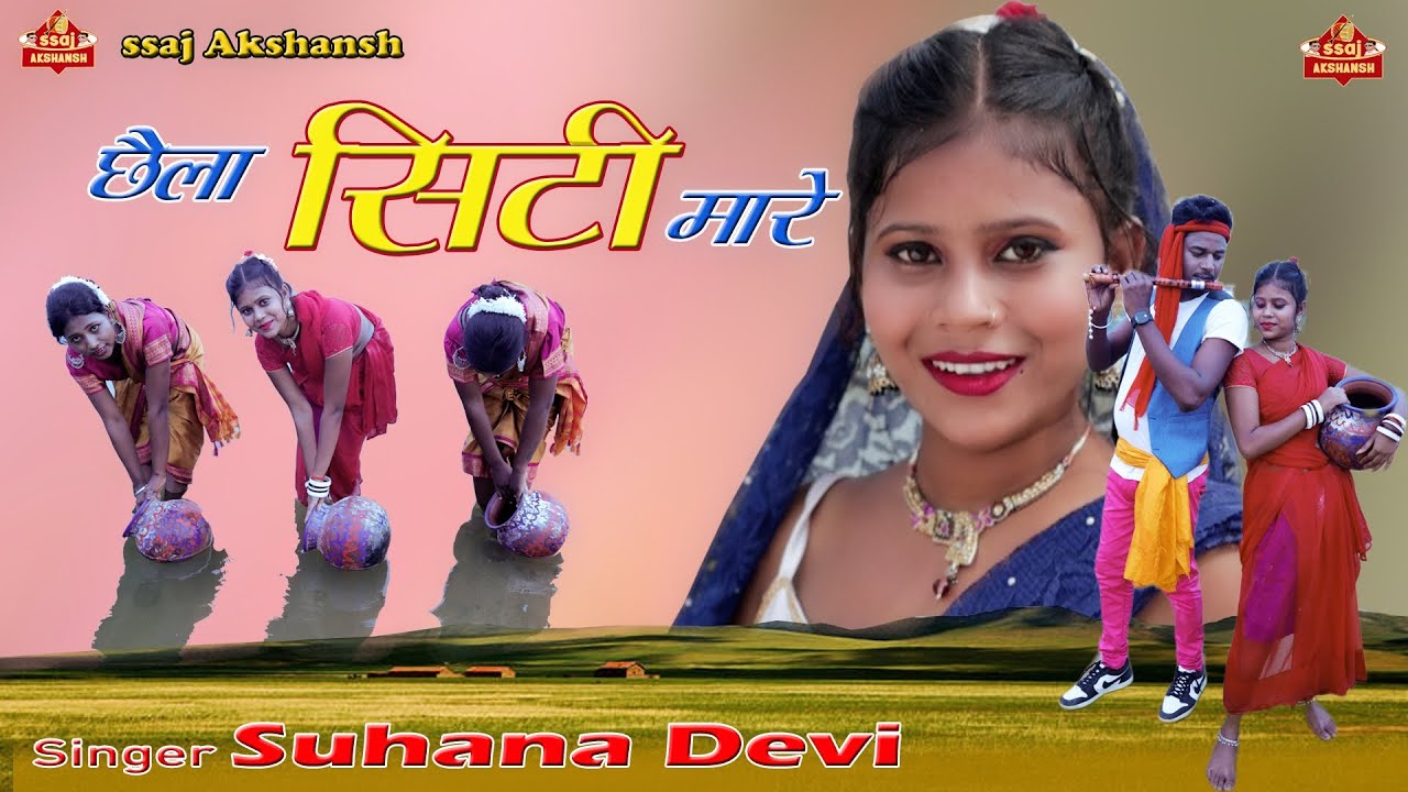 Chhaila Siti Mare // छैला सिटी मारे // Singer Suhana Devi // Writer Raj Roy // HD nagpuri song
