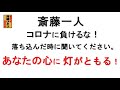 斎藤一人 コロナに負けるな!落ち込んだ時に聞いて下さい。あなたの心に灯がともる話!