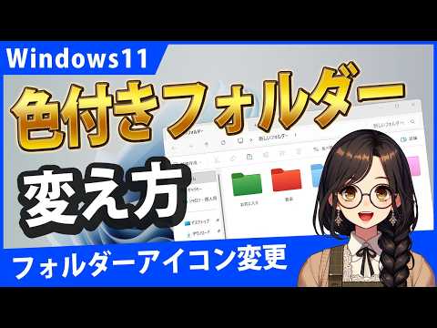 Windows11でフォルダーアイコンの変え方、フォルダーの色を変える方法