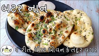 રેસ્ટોરન્ટ જેવી નાન તવા પર ઓવન કે તંદૂર વગર | No Tandoor No Oven No Yeast Naan Recipe | Butter Naan screenshot 1
