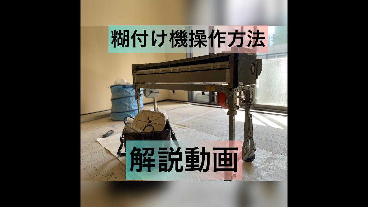 【壁紙 クロス 道具】壁紙クロスの糊付け機の準備やり方説明します！！