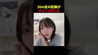 100m走の記録がボルトと同じ女