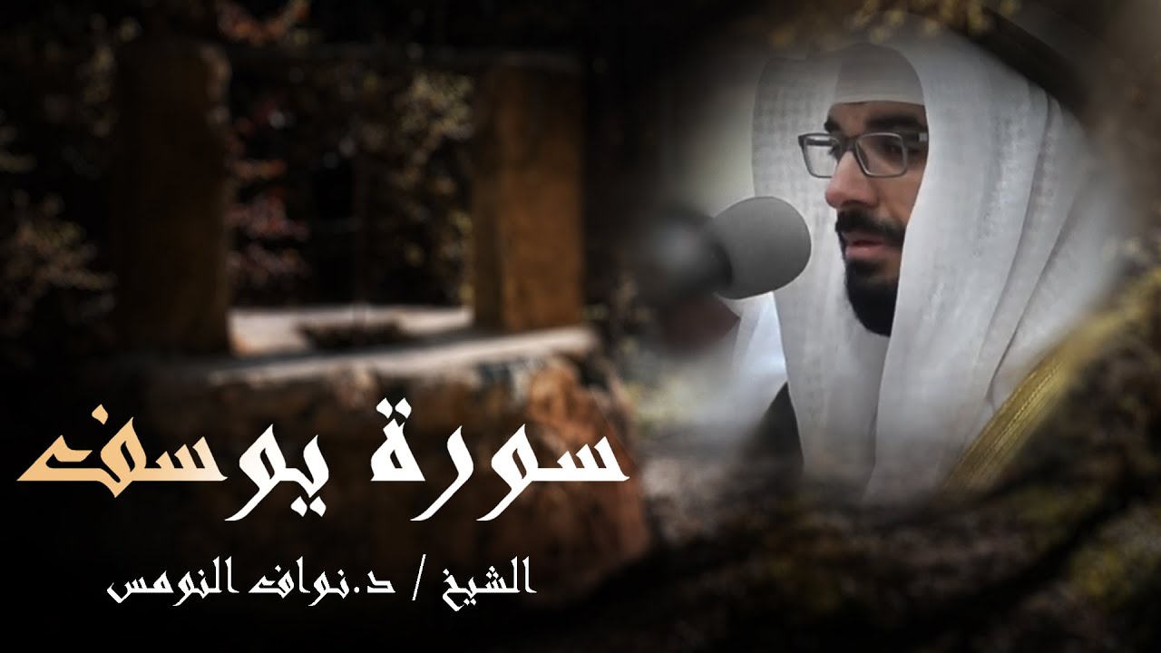 سورة يوسف ( كاملة ) - الشيخ / د. نواف النومس