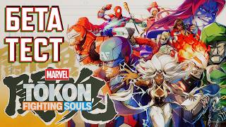 Marvel Tōkon: Fighting Souls БЕТА - ИГРАЮ ВПЕРВЫЕ! УБИЙЦА MORTAL KOMBAT?!