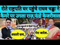 Raghav Chadha Joined BJP | President Draupadi Murmu | Arvind Kejriwal | Raghav Chadha | AAP | BJP |