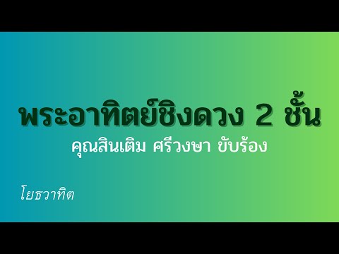 พระอาทิตย์ชิงดวง 2 ชั้น คุณสินเติม ศรีวงษา ขับร้อง