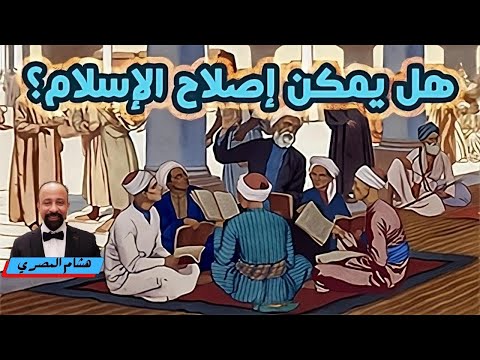 هل يمكن إصلاح الإسلام ؟ الاتجاهات الإسلامية لحل مشاكل الإسلام المزمنة #الأزهر #إلا_رسول_الله - فيديو هشام المصري