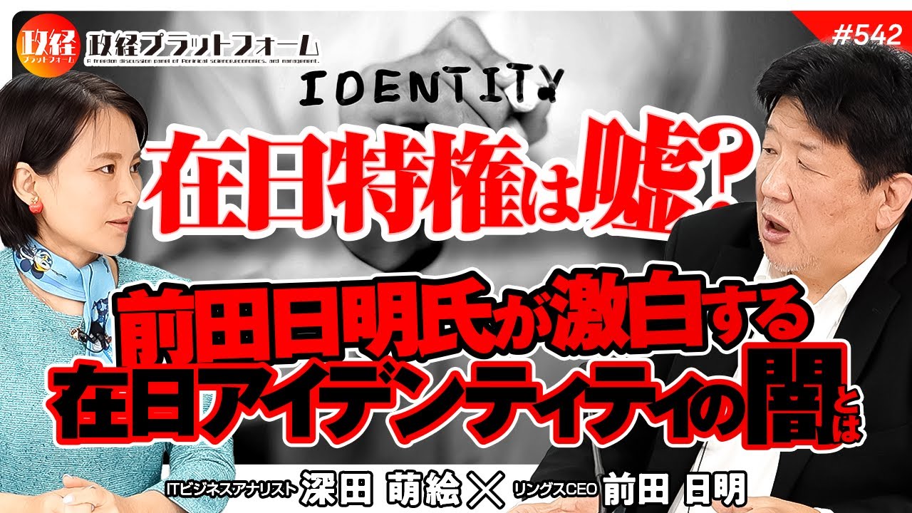 在日特権は嘘？前田明氏が激白する在日アイデンティティの闇とは 　前田日明氏　#542