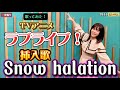 #111 『Snow halation』TVアニメ「ラブライブ!」挿入歌を歌ってみた!(&mu;'s)