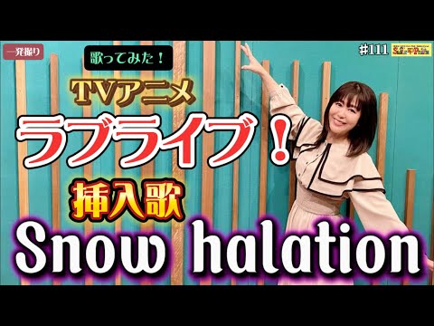 #111 『Snow halation』TVアニメ「ラブライブ！」挿入歌を歌ってみた！（μ's）