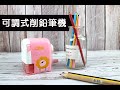 珠友 BU-258 Leader 大小通吃可調式多功能 削鉛筆機/色鉛筆機 product youtube thumbnail