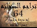 تراجم الصحابه 64 ابو بردة بن نيار رضي الله عنه