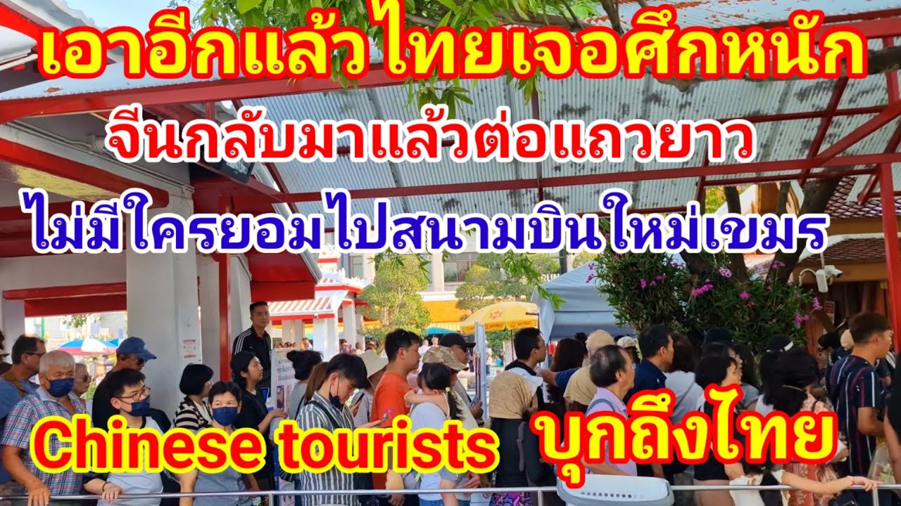เอาแล้วไงไทยเจอศึกหนัก‼️จีนแห่มาไทยไม่มีใครไปชมปราสาทหินเก่าข้างบ้านเลย ถึงขั้นต่อแถวยาวยืนรอก็ทนไหว