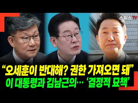 “Oh Se-hoon Opposes It? Just Take the Authority” The ‘Decisive Strategy’ of President Lee and Kim...