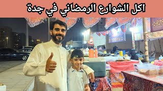 تجربة اكل الأسر المنتجة في جدة ( فطور رمضاني شعبي )