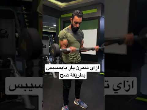 ازاي تتمرن باي بالبار صح