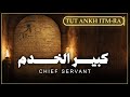 كبير الخدم وبأ و حم م نو Tut Ankh ItmRa 