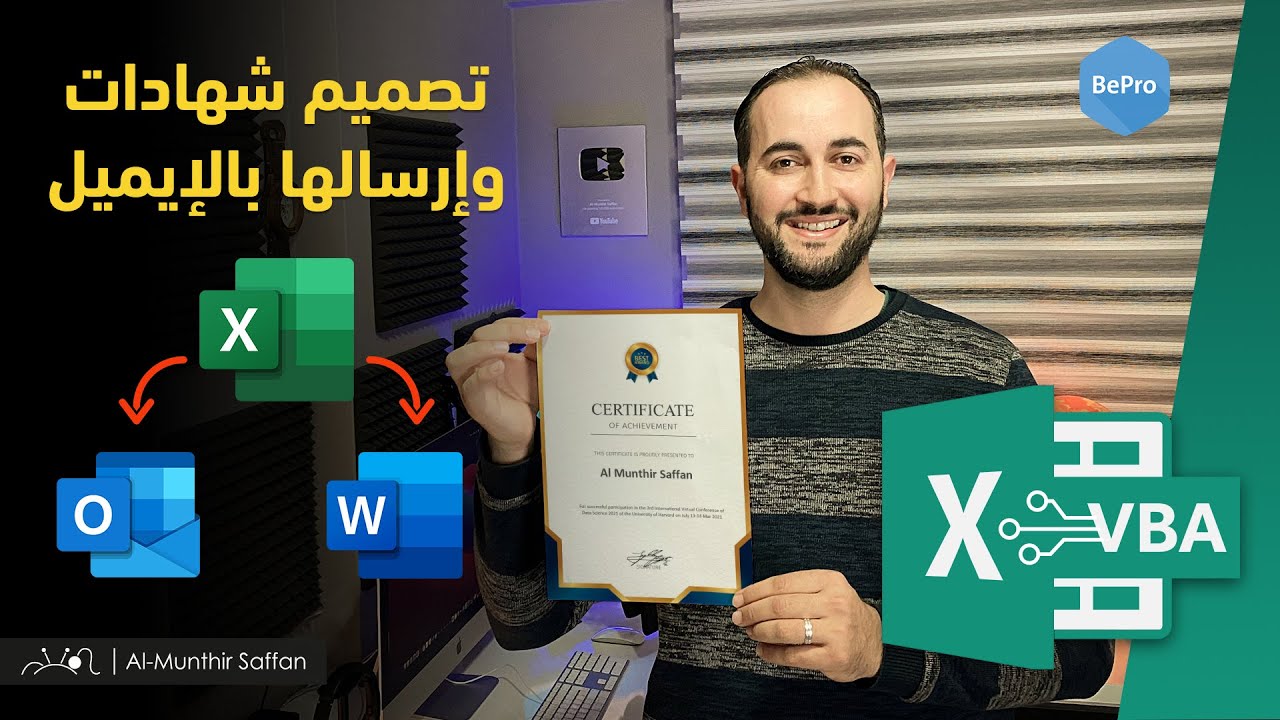 صنع شهادة وإرسالها عبر الإيميل عبر الإكسل - Excel VBA Course