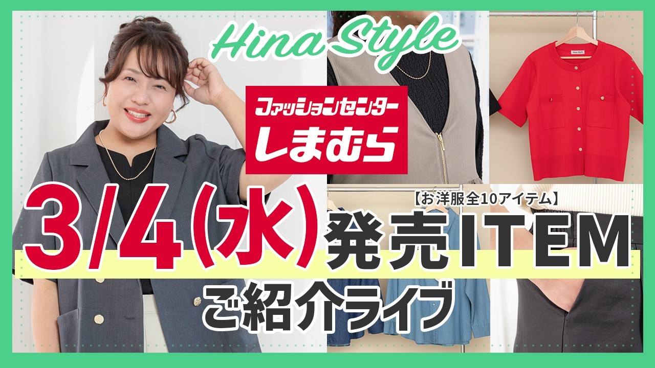 LIVE【しまむら】ぽっちゃりさん必見！大きいサイズの新作ITEM10点3/4(水)発売！【大きいサイズ】