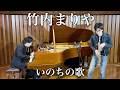 ［SAX］竹内まりや/いのちの歌