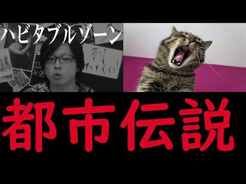 【都市伝説】039 火星移動計画とハビタブルゾーン生命生存可能領域の存在 奇天烈動画配信団