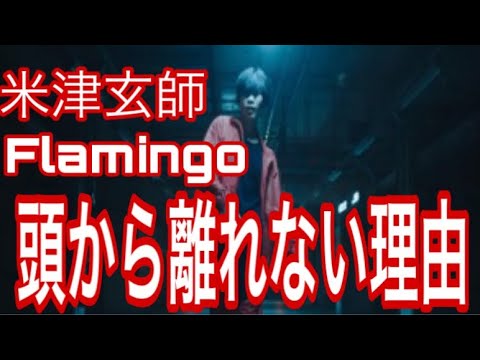 米津玄師「Flamingo」は何故頭から離れなくなるのか？