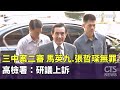 馬英九三中案
