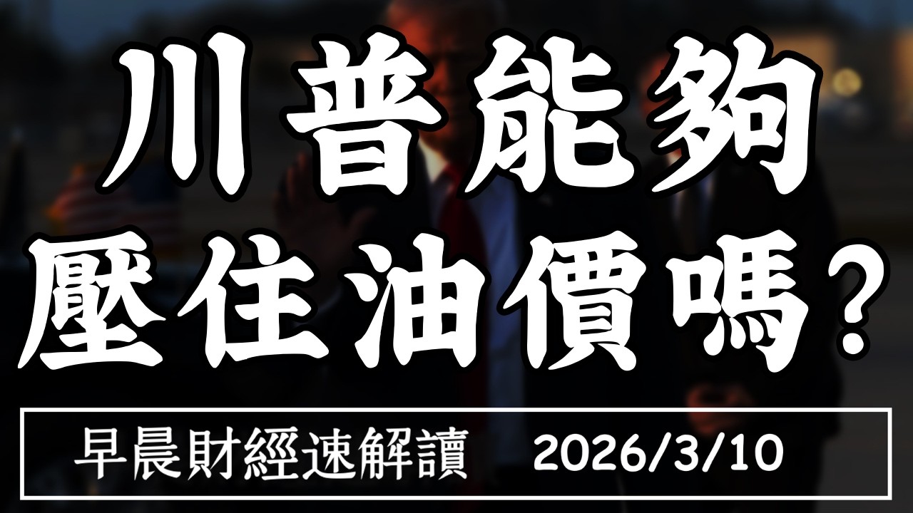 2026/3/10(二)油價崩三成!川普能 壓住油價嗎?史詩級賣壓 台股擋得住？【早晨財經速解讀】