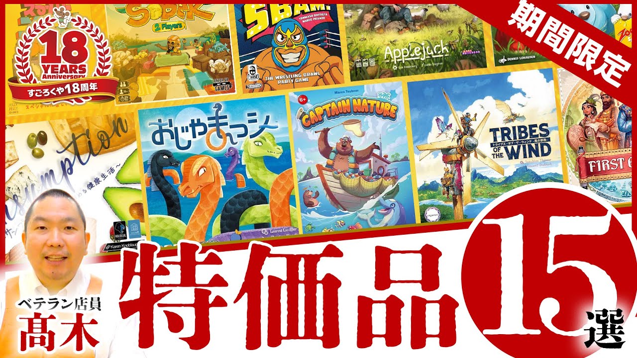 ころころ 髙木に聞け】18周年セール特価品サクッと紹介編【この道15年】 - YouTube