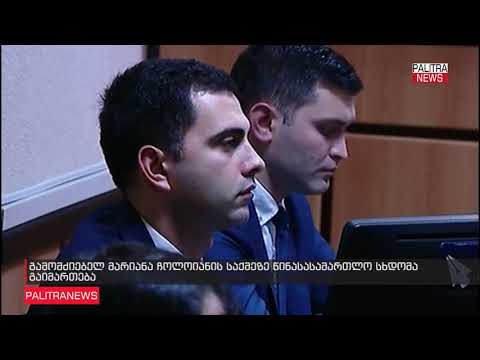 15 წლის ლუკა სირაძის საქმეზე დაკავებული მარიანა ჩოლოიანის სასამართლო განხილვები დღეიდან იწყება