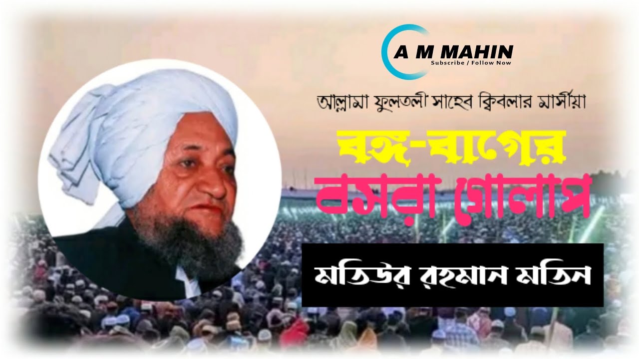 বঙ্গ-বাগের বসরা গোলাপ | Motiur Rahman | A M Mahin | পুরনো দিনের ...