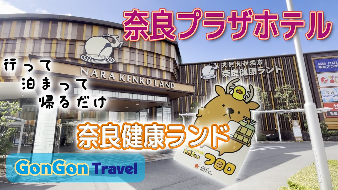 奈良健康ランド//奈良プラザホテル【行って・泊まって・帰るだけ】GONGON Travel