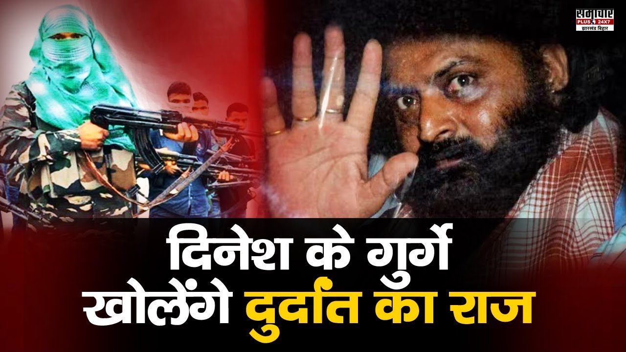 PLFI सुप्रीमो Dinesh Gope के दो सहयोगी गिरफ्तार, दोनों गुर्गे खोलेंगे राज, गिरेगी नक्सलवाद पर गाज!