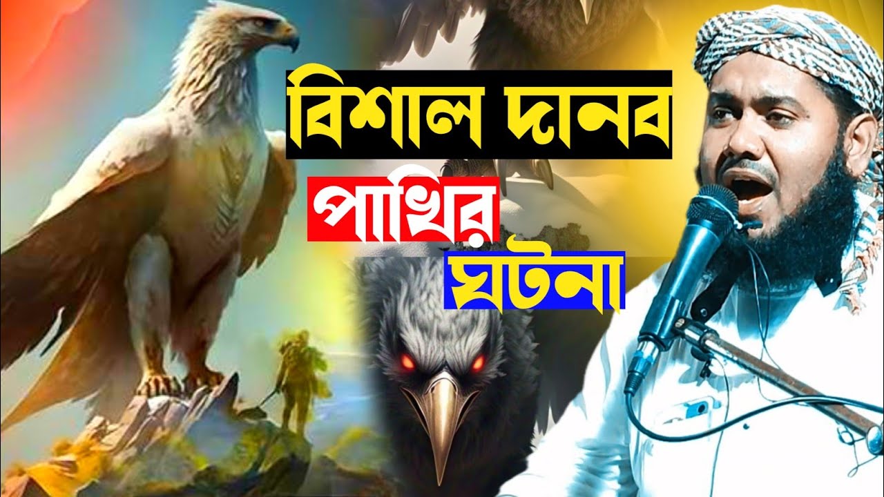 বিশাল দানব পাখির ঘটনা|মৃ/ত্যুর আগে ওয়াজ একটি বার শুনুন মাওলানা ইউসুফ আলী সাহেব নিউ ওয়াজ| Yusuf Ali