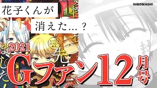 【地縛少年花子くん】Gファンから花子くんが消えた...!?　Gファンタジー12月号！