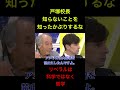 [戸塚校長④　知ったかぶりをするな　]　　#社会問題 #経済 #政治　#戸塚校長 #shorts