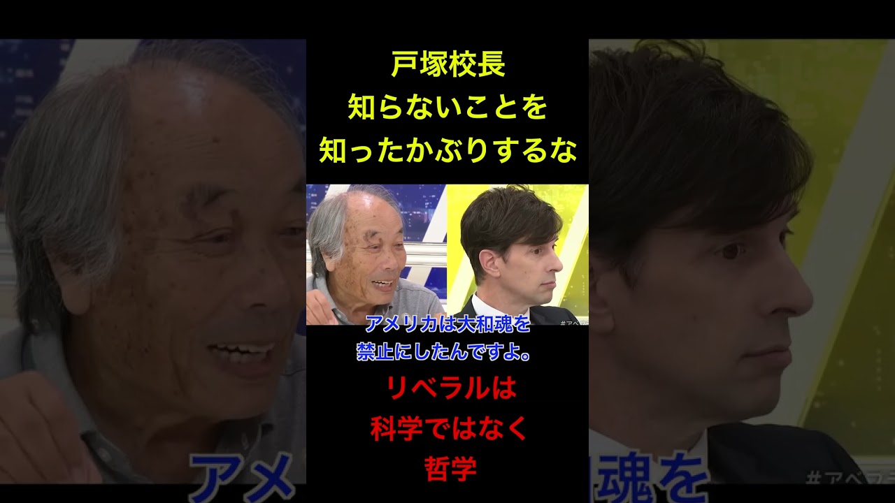 [戸塚校長④　知ったかぶりをするな　]　　#社会問題 #経済 #政治　#戸塚校長 #shorts
