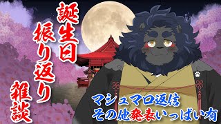 【雑談】 誕生日振り返り雑談するぞ！！