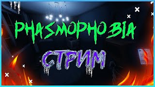 СТРИМ по Фазмофобии(Лицензия)! Phasmophobia!!ГЛОБАЛЬНАЯ ОБНОВА УЖЕ СКОРО???