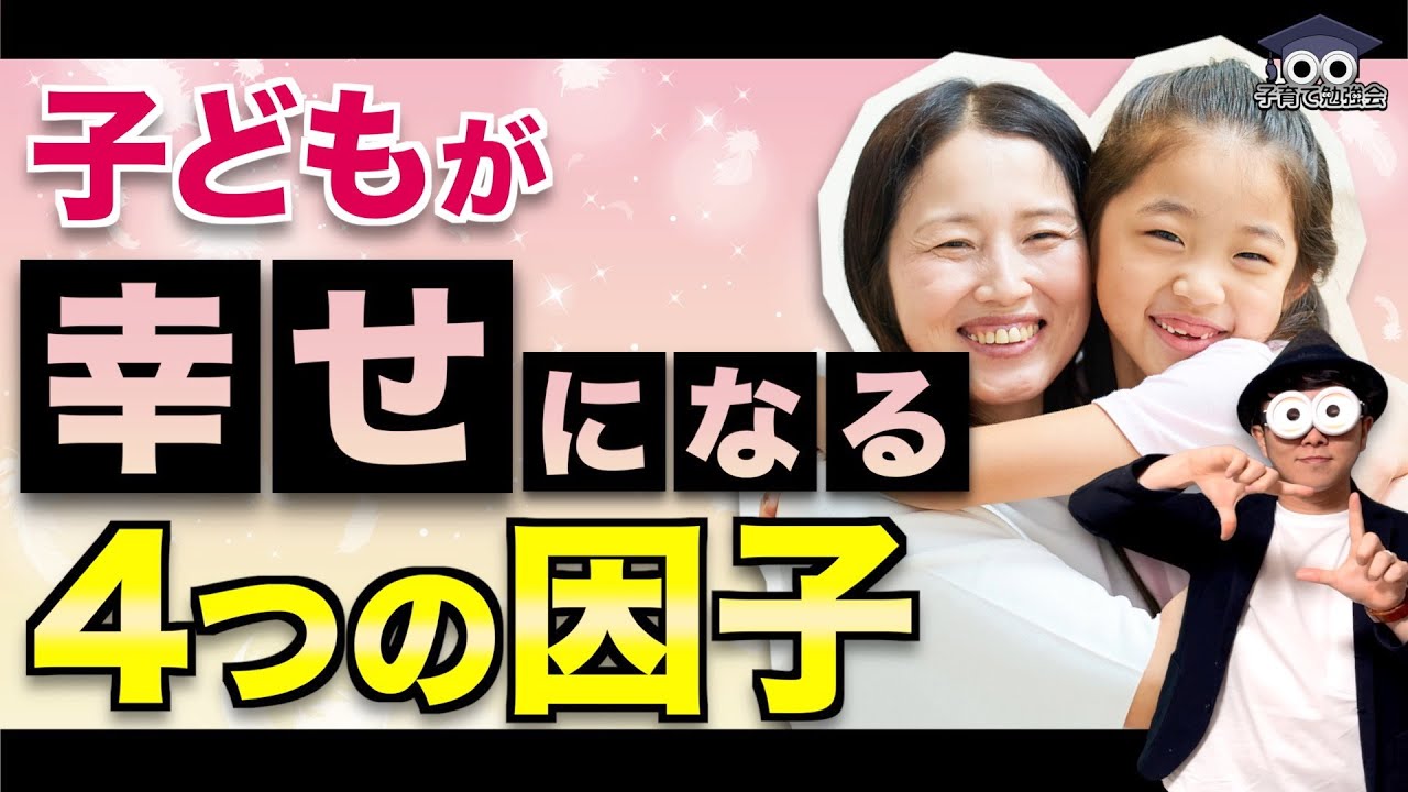 ハッピーチャイルドに育てる19の知恵 maxresdefault.jpg